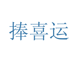 捧喜运 商标图样