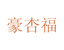 豪杏福 商标图样