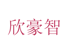 欣豪智 商标图样