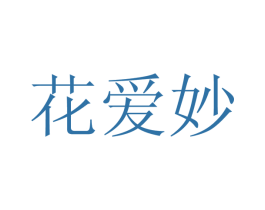 花爱妙 商标图样