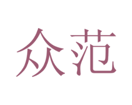 众范 商标图样