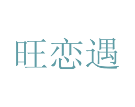 旺恋遇 商标图样