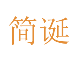 简诞 商标图样