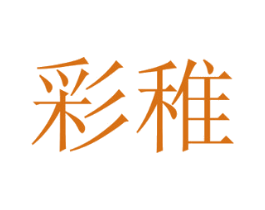 彩稚 商标图样