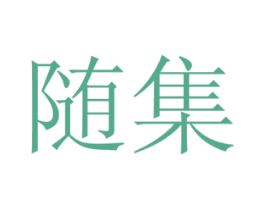 随集 商标图样