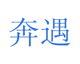 奔遇 商标图样