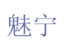 魅宁 商标图样