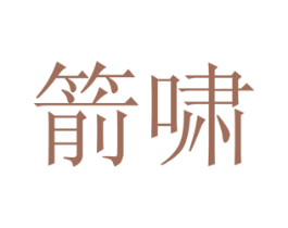 箭啸 商标图样