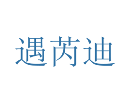遇芮迪 商标图样