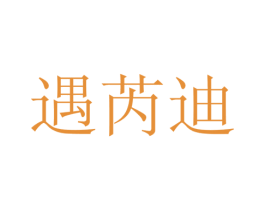 遇芮迪 商标图样
