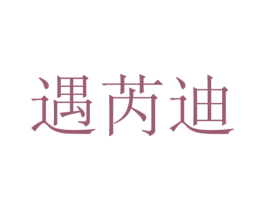 遇芮迪 商标图样