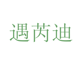 遇芮迪 商标图样