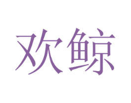 欢鲸 商标图样