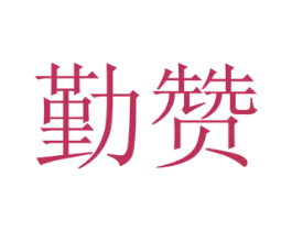 勤赞 商标图样