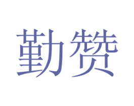 勤赞 商标图样