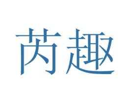 芮趣 商标图样