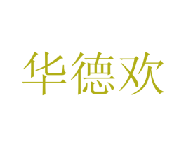 华德欢 商标图样