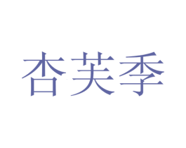 杏芙季 商标图样