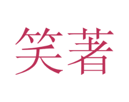 笑著 商标图样