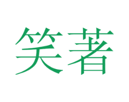 笑著 商标图样