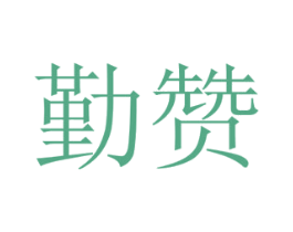 勤赞 商标图样