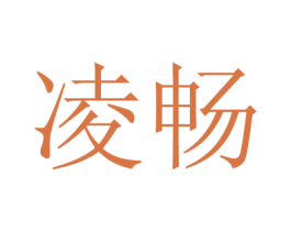 凌畅 商标图样