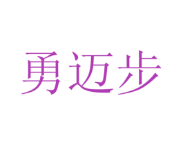 勇迈步 商标图样