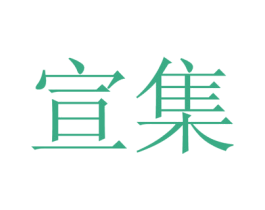 宣集 商标图样