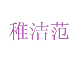 稚洁范 商标图样