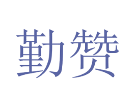 勤赞 商标图样