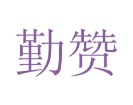 勤赞 商标图样