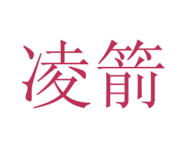 凌箭 商标图样