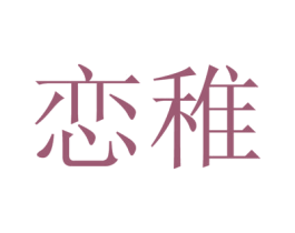 恋稚 商标图样