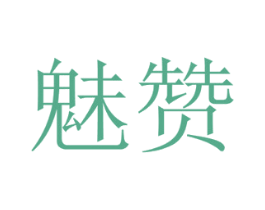 魅赞 商标图样