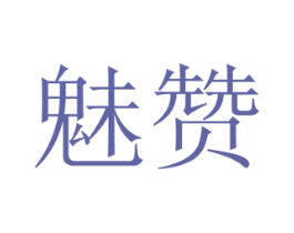 魅赞 商标图样