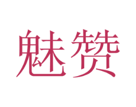 魅赞 商标图样