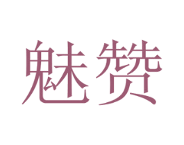 魅赞 商标图样