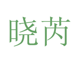 晓芮 商标图样