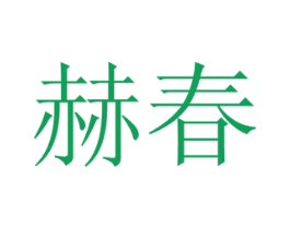 赫春 商标图样