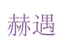 赫遇 商标图样
