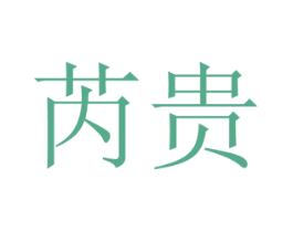 芮贵 商标图样
