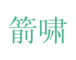 箭啸 商标图样