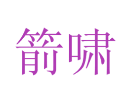 箭啸 商标图样