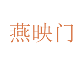 燕映门 商标图样