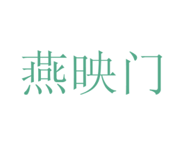 燕映门 商标图样