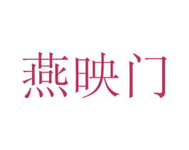 燕映门 商标图样