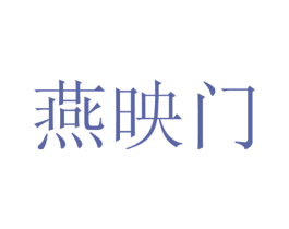 燕映门 商标图样