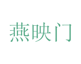 燕映门 商标图样