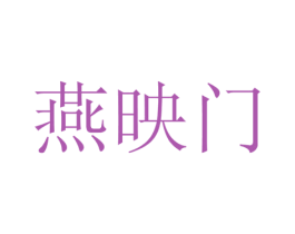 燕映门 商标图样