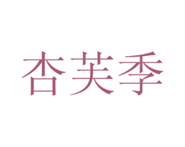 杏芙季 商标图样